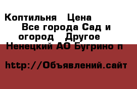 Коптильня › Цена ­ 4 650 - Все города Сад и огород » Другое   . Ненецкий АО,Бугрино п.